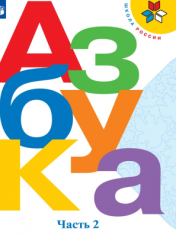 Русский язык. Азбука: 1-й класс: учебник: в 2 частях