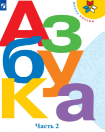 Русский язык. Азбука: 1-й класс: учебник: в 2 частях.